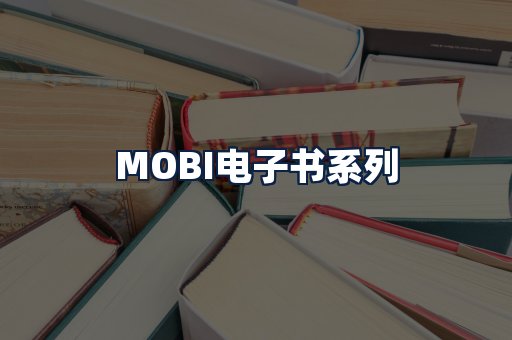 MOBI电子书